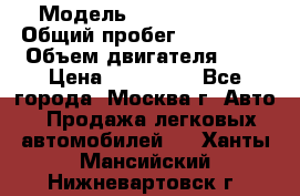  › Модель ­ Ford Fiesta › Общий пробег ­ 110 000 › Объем двигателя ­ 2 › Цена ­ 180 000 - Все города, Москва г. Авто » Продажа легковых автомобилей   . Ханты-Мансийский,Нижневартовск г.